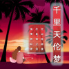胡红珊 - 千里天伦梦