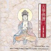 王珣 - 五会念佛