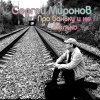 Сергей Миронов - Про баньку и не только