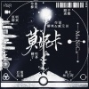 子幕 - 莫妮卡