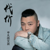 艾岩 - 代价