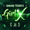 SNH48 - X Dream (过渡公演)