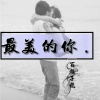 百越子龙 - 最美的你