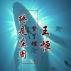 王恒 - 终是庄周梦了蝶