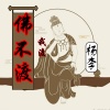 杨李 - 佛不渡我渡