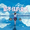陌小云 - 留不住的爱人