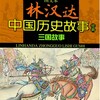 嘉伟 - 三国故事01