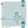 金品妍 - 越走越远的