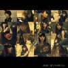 AKB48 - 僕たちは戦わない (我们不战斗)