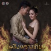 จั๊ก ชวิน - แบ่งใจ (จาก 