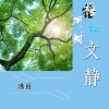 逸雨 - 梧桐树的文静