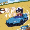 跟风超人 - 爱漂才会赢