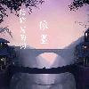 MC依墨 - 给你写的词