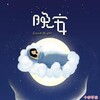 十本不白 - 晚安