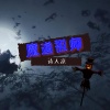 诗人凉 - 魔道祖师
