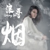 霈丹(浪哥) - 烟