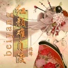 北烊 - 红颜难自渡