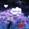 刘佳JiaJia - 将军与她