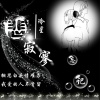 冷星 - 悲寂寥
