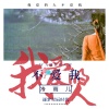 冷雨儿 - 我爱的人不爱我