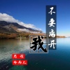 思程 - 不要离开我