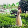 Mukyo木西 - Last Dance (吉他女声版)