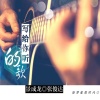 景成龙、张俊达 - 写给你听的歌