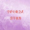 浪子强涛 - 守护爱人