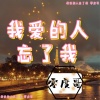 零度哥 - 雪花落的季节