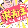 面筋哥（程书林）、洛天依 - 求关注