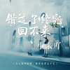 小来吖 - 错过了终究回不来