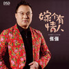 张强 - 嫁个有情人
