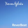 ReverBeat - Улетим вдвоём