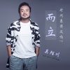 吴陌川 - 而立