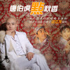 过江龙 - 唐伯虎点秋香 (电音版)