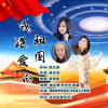 胡红珊 - 我深爱的祖国
