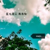 烟嗓凯 - 蓝天有云我有你