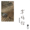 贾巴阿叁 - 幸福馆