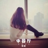 虞姬《拥有三千问题的烦恼少女》[MP3/LRC]