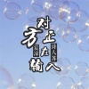 诗人苏、宸凉 - 对方正在输入