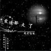 歌者达达 - 爱情都走了