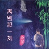 冷星 - 离别那一刻