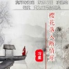 冷星 - 樱花落入断情崖