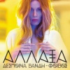 Despina Vandi、Foivos - M' Ena Antio