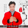 谭水明 - 少年颂