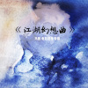 马辰 - 江湖交响曲,第一乐章