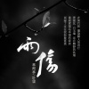 叶里、林阿林 - 雨伤