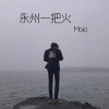 Moici《感受我的风格吧》[MP3/LRC]