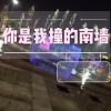 春小光 - 你是我撞的南墙