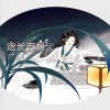 大雯 - 念长安烟火
